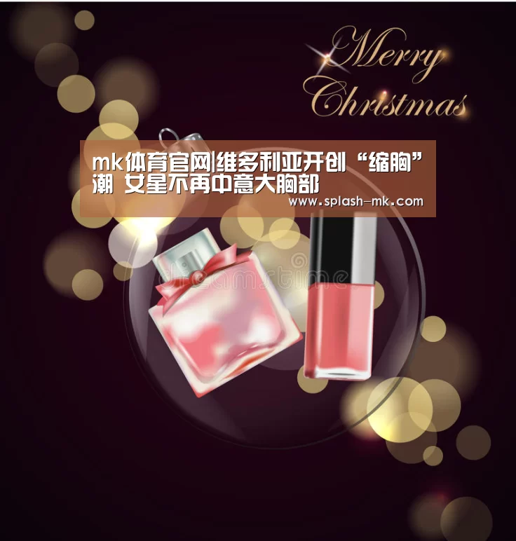mk体育官网|维多利亚开创“缩胸”潮 女星不再中意大胸部(图1) mk体育入口