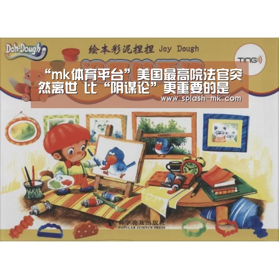 “mk体育平台”美国最高院法官突然离世 比“阴谋论”更重要的是什么?(图1) mk体育入口