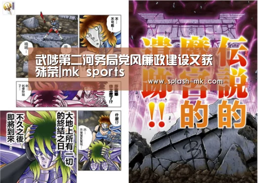 武陟第二河务局党风廉政建设又获殊荣|mk sports(图1) mk sports