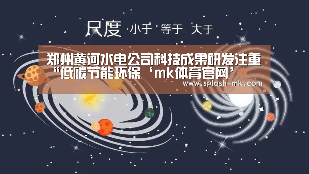 郑州黄河水电公司科技成果研发注重“低碳节能环保‘mk体育官网’(图1) mk sports
