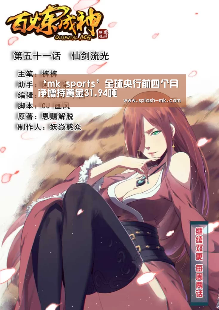 ‘mk sports’全球央行前四个月净增持黄金31.94吨(图2) mk sports