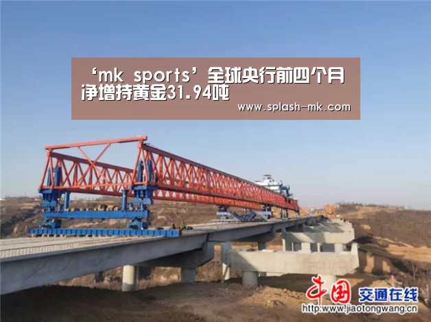 ‘mk sports’全球央行前四个月净增持黄金31.94吨(图3) mk体育平台