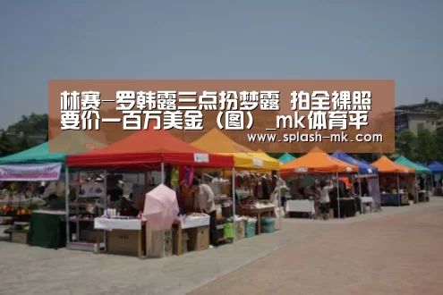 林赛-罗韩露三点扮梦露 拍全裸照要价一百万美金（图）_mk体