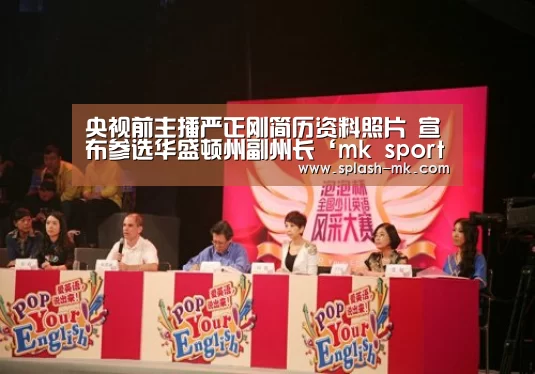 央视前主播严正刚简历资料照片 宣布参选华盛顿州副州长‘mk 