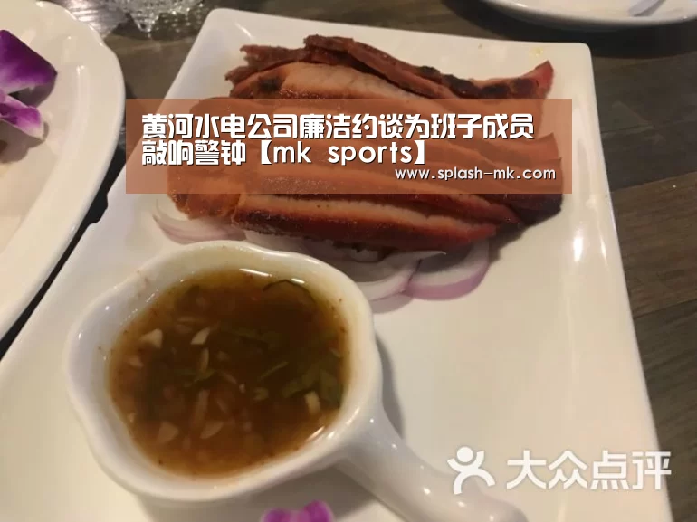 黄河水电公司廉洁约谈为班子成员敲响警钟【mk sports】(图2) mk sports