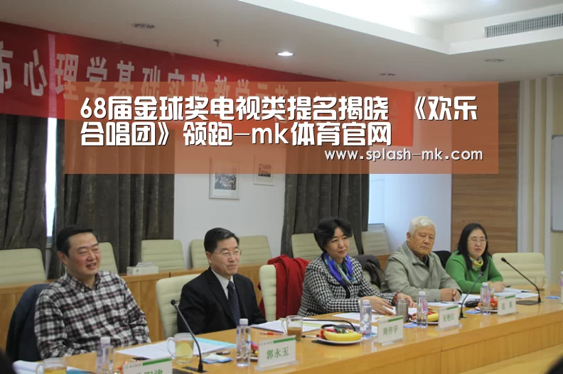 68届金球奖电视类提名揭晓 《欢乐合唱团》领跑-mk体育官网
