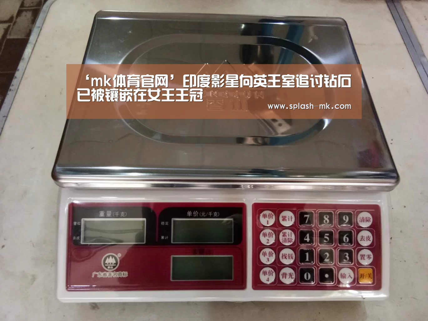 ‘mk体育官网’印度影星向英王室追讨钻石 已被镶嵌在女王王冠(图1) mk sports