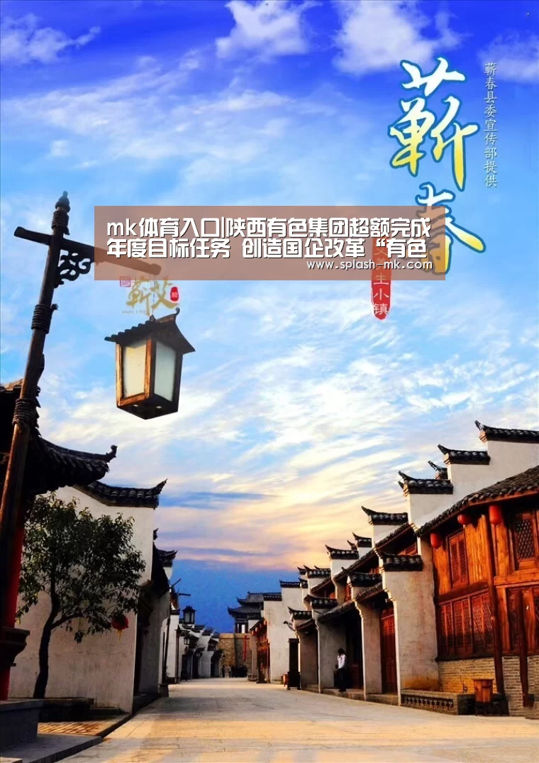 mk体育入口|陕西有色集团超额完成年度目标任务 创造国企改革“有色模式”(图1) mk体育官网