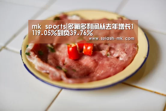 mk sports|多氟多利润从去年增长1119.05%到负39.76%(图1) mk体育官网